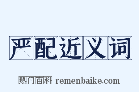 严配近义词是什么意思的图片